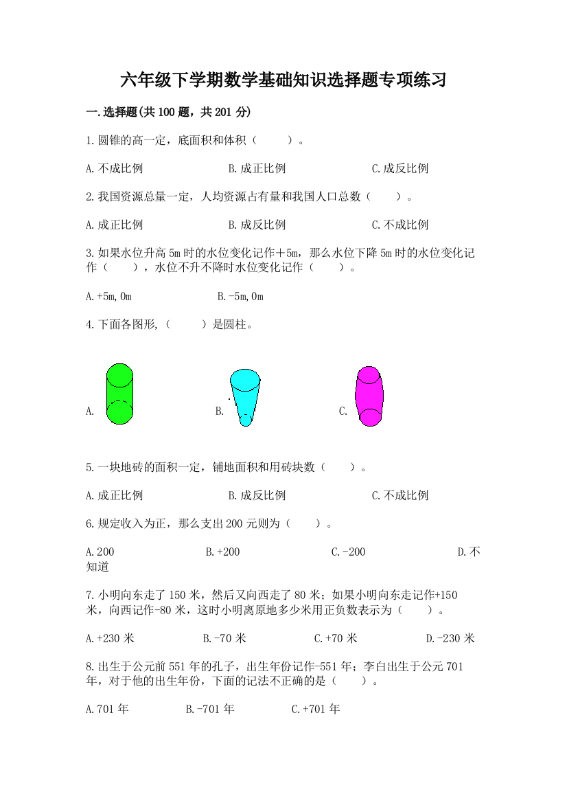 六年级下学期数学基础知识选择题专项练习必考