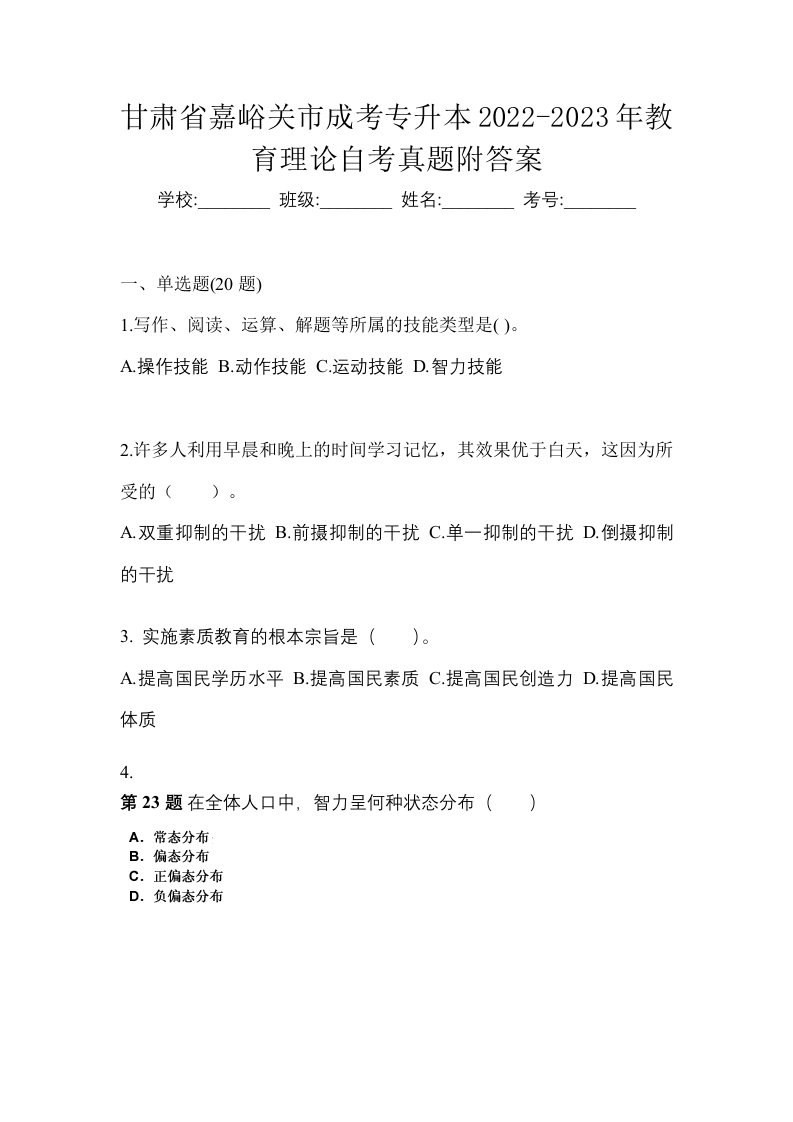 甘肃省嘉峪关市成考专升本2022-2023年教育理论自考真题附答案