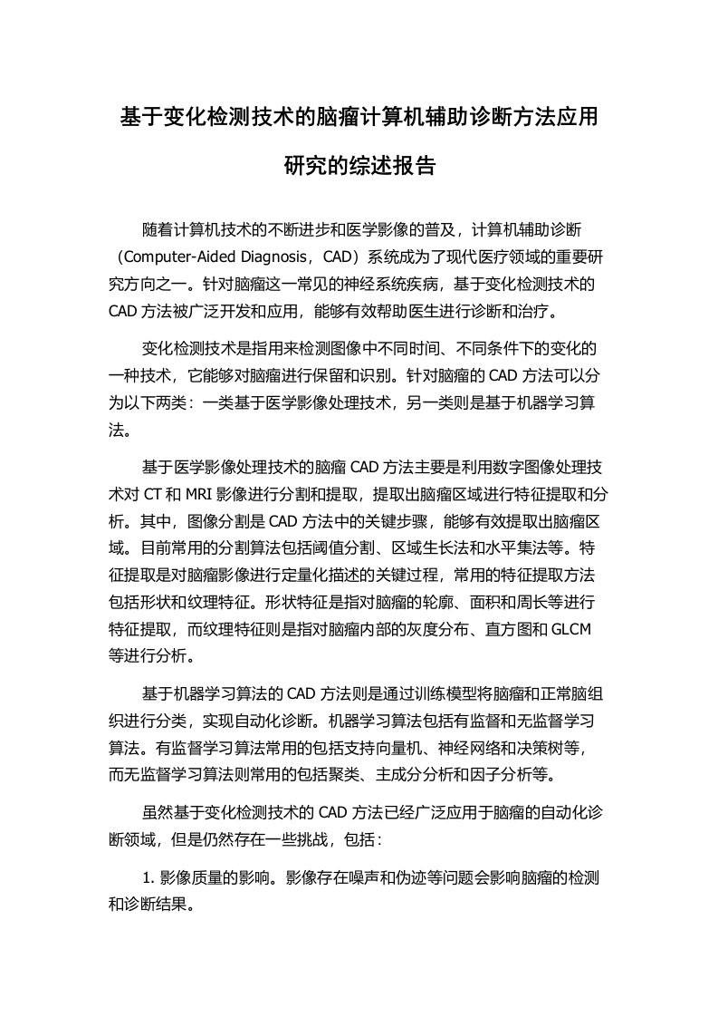 基于变化检测技术的脑瘤计算机辅助诊断方法应用研究的综述报告