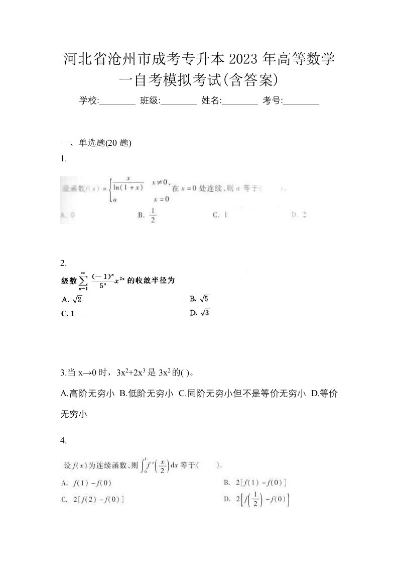 河北省沧州市成考专升本2023年高等数学一自考模拟考试含答案