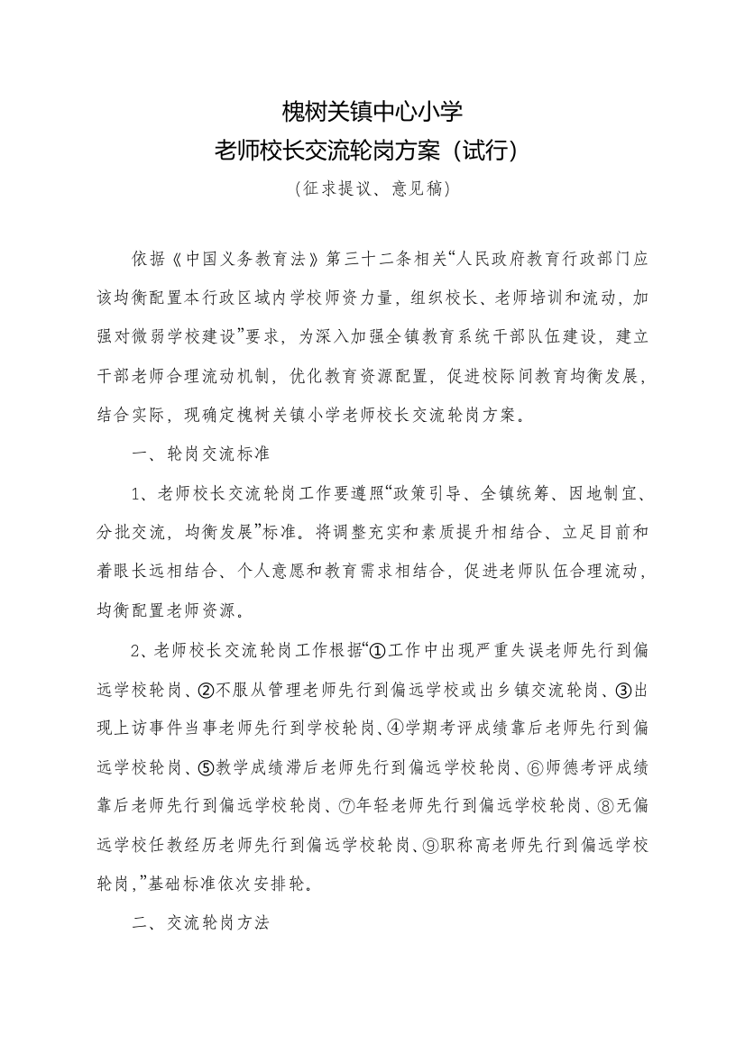 槐树关镇中心小学教师轮岗交流专项方案