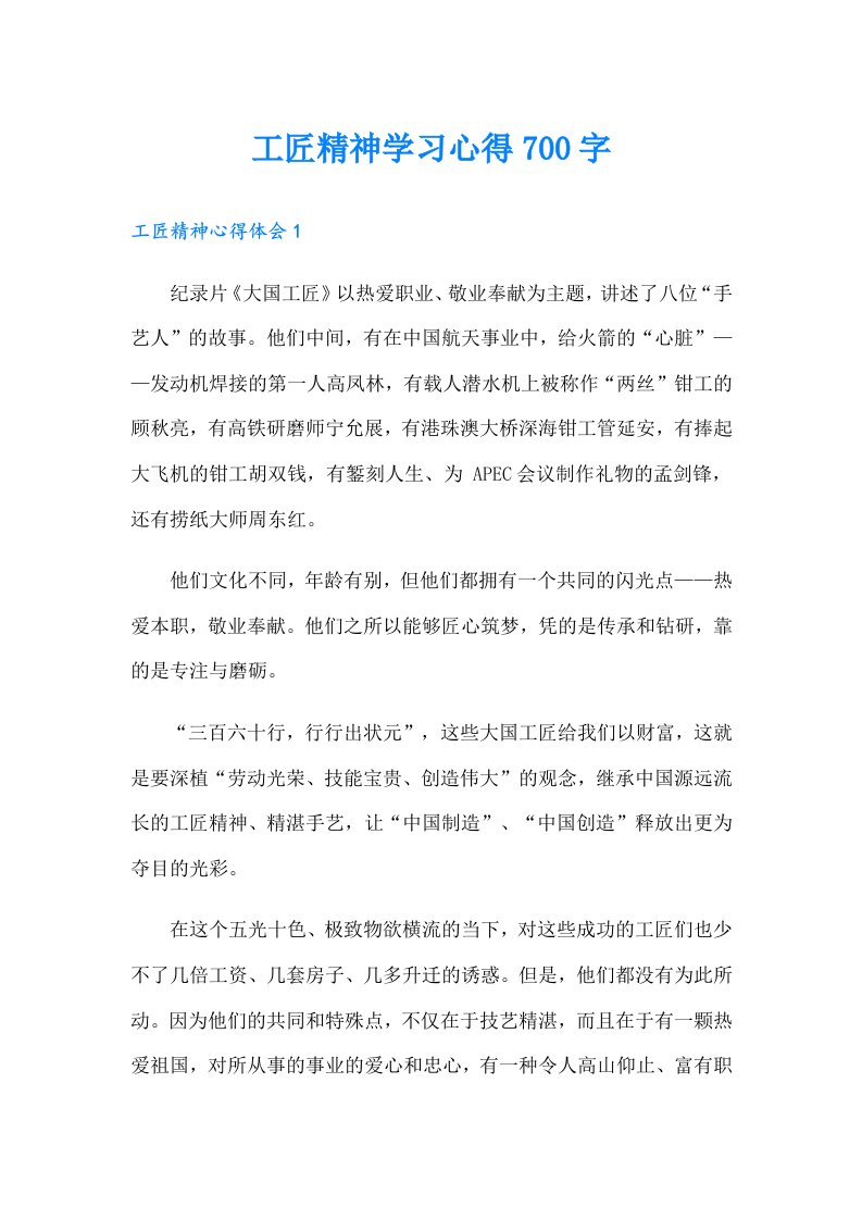 工匠精神学习心得700字