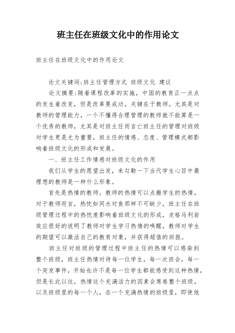 班主任在班级文化中的作用论文