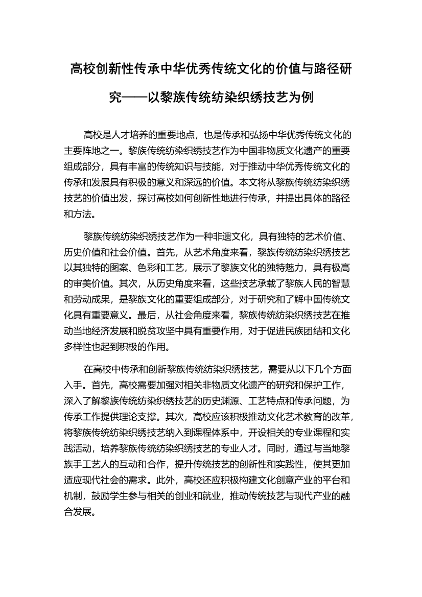 高校创新性传承中华优秀传统文化的价值与路径研究——以黎族传统纺染织绣技艺为例