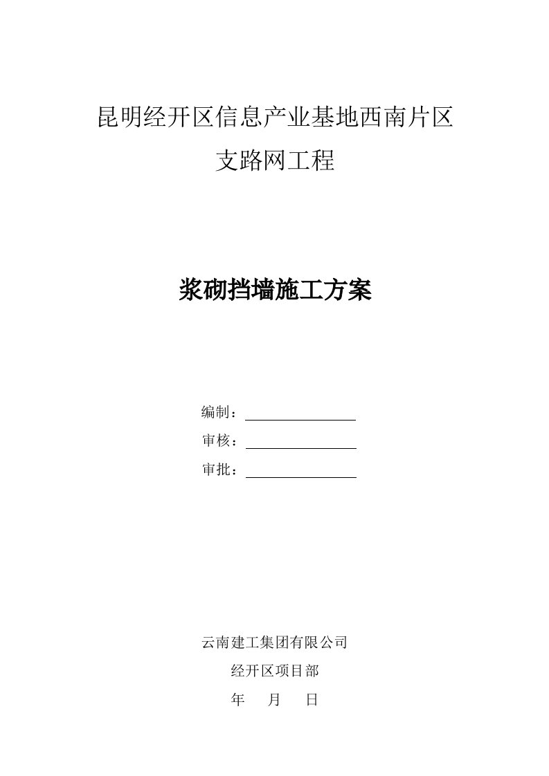 云南某市政道路支路网工程浆砌挡墙施工方案