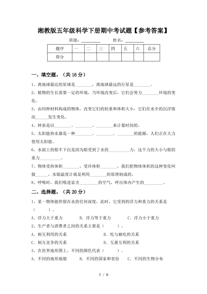 湘教版五年级科学下册期中考试题参考答案