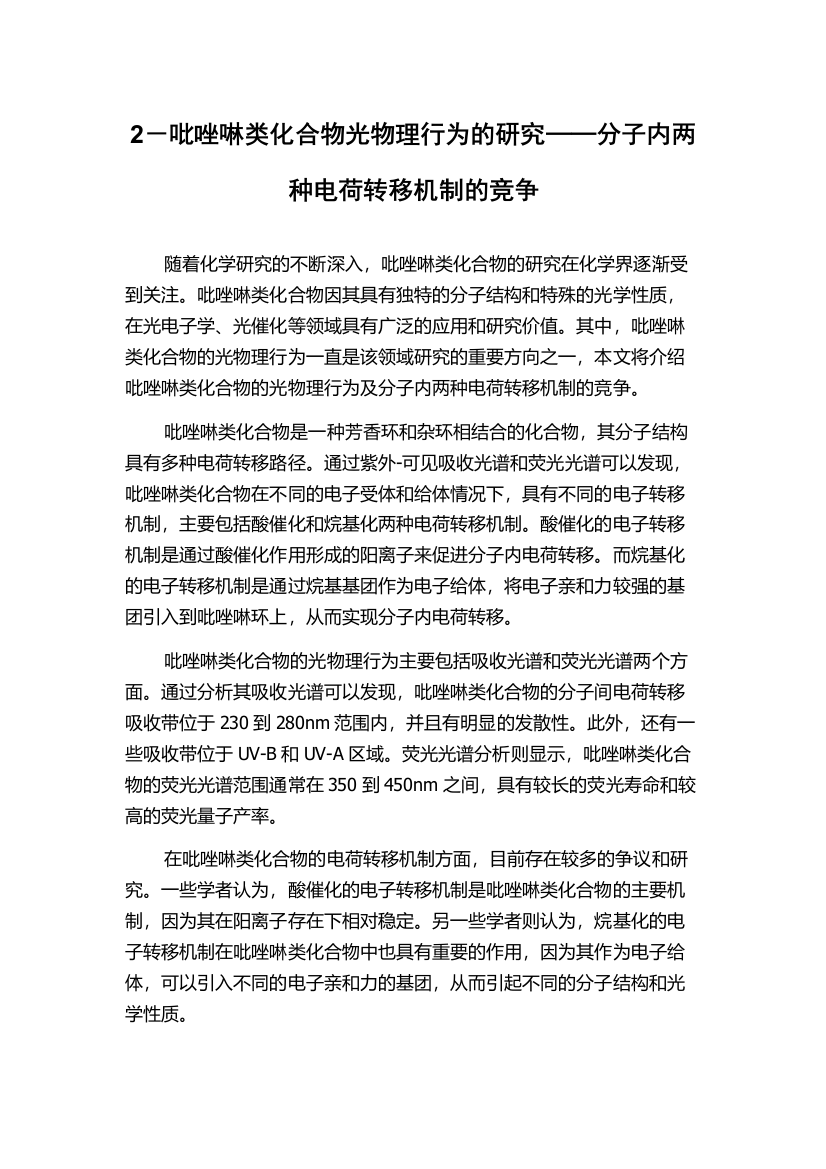 2－吡唑啉类化合物光物理行为的研究──分子内两种电荷转移机制的竞争