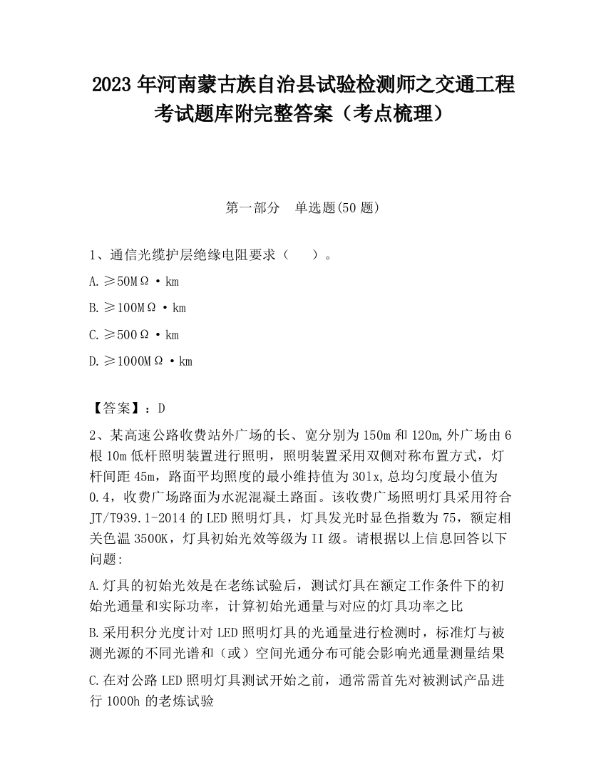 2023年河南蒙古族自治县试验检测师之交通工程考试题库附完整答案（考点梳理）