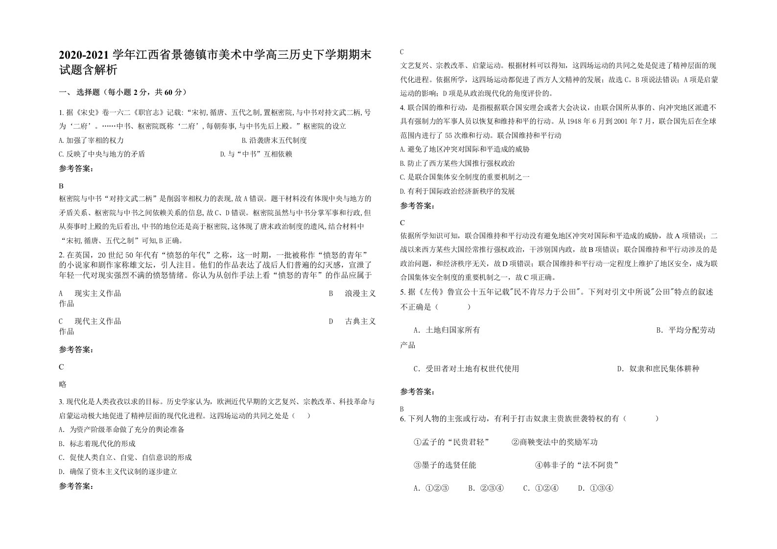 2020-2021学年江西省景德镇市美术中学高三历史下学期期末试题含解析