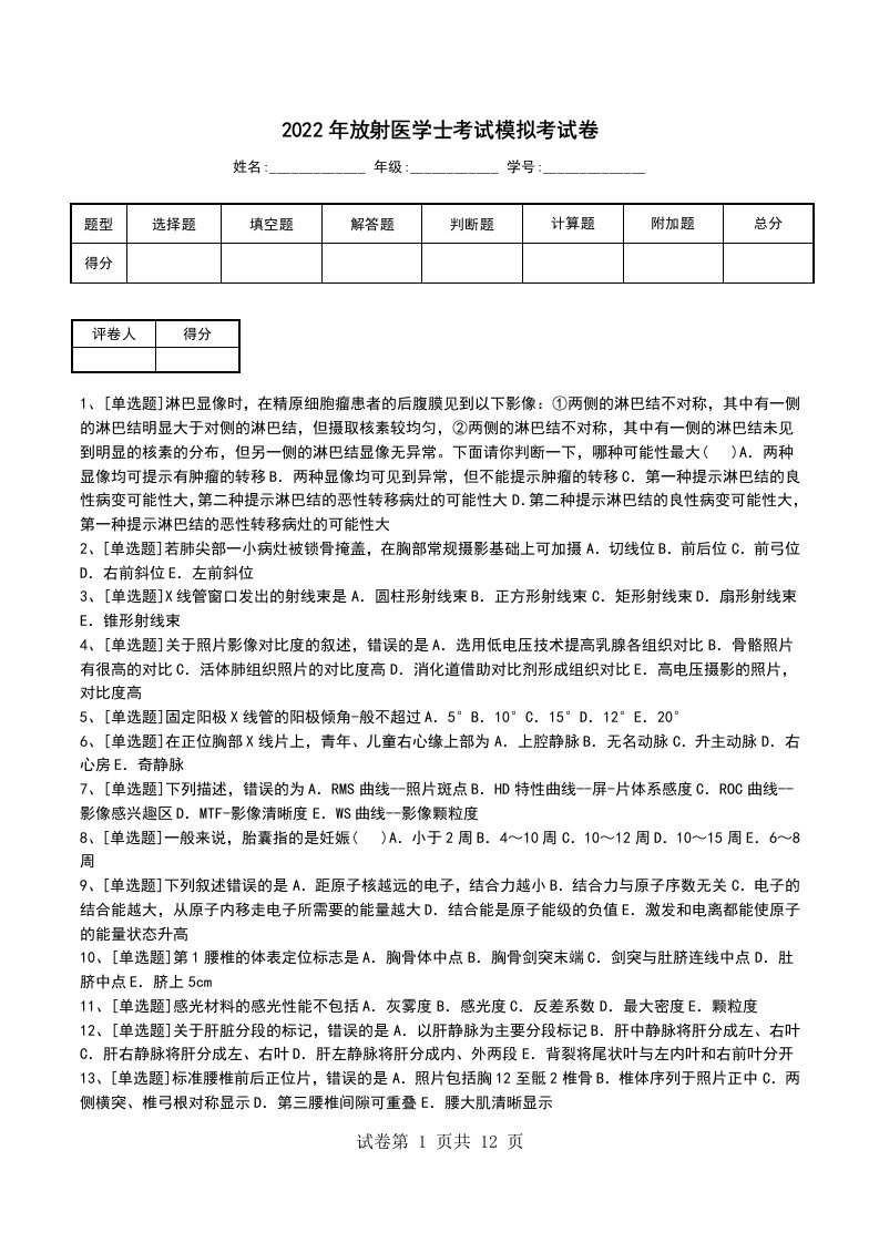 2022年放射医学士考试模拟考试卷