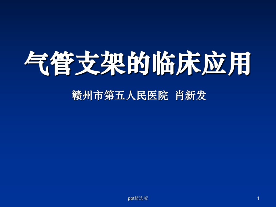 气管支架临床应用ppt课件