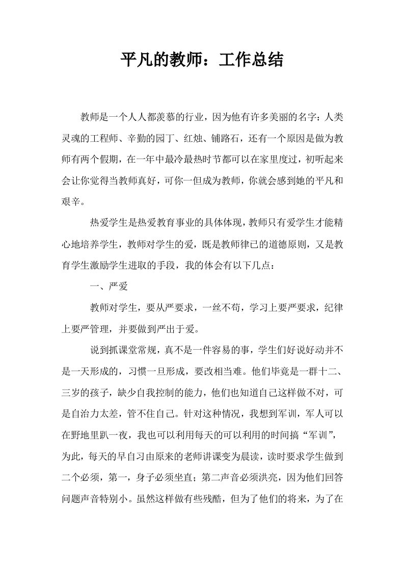 平凡的教师工作总结