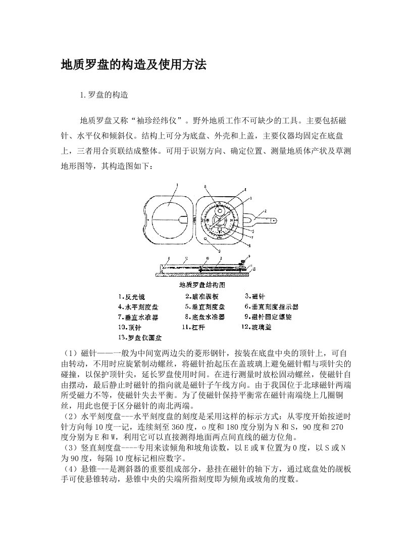 地质罗盘的构造及使用方法