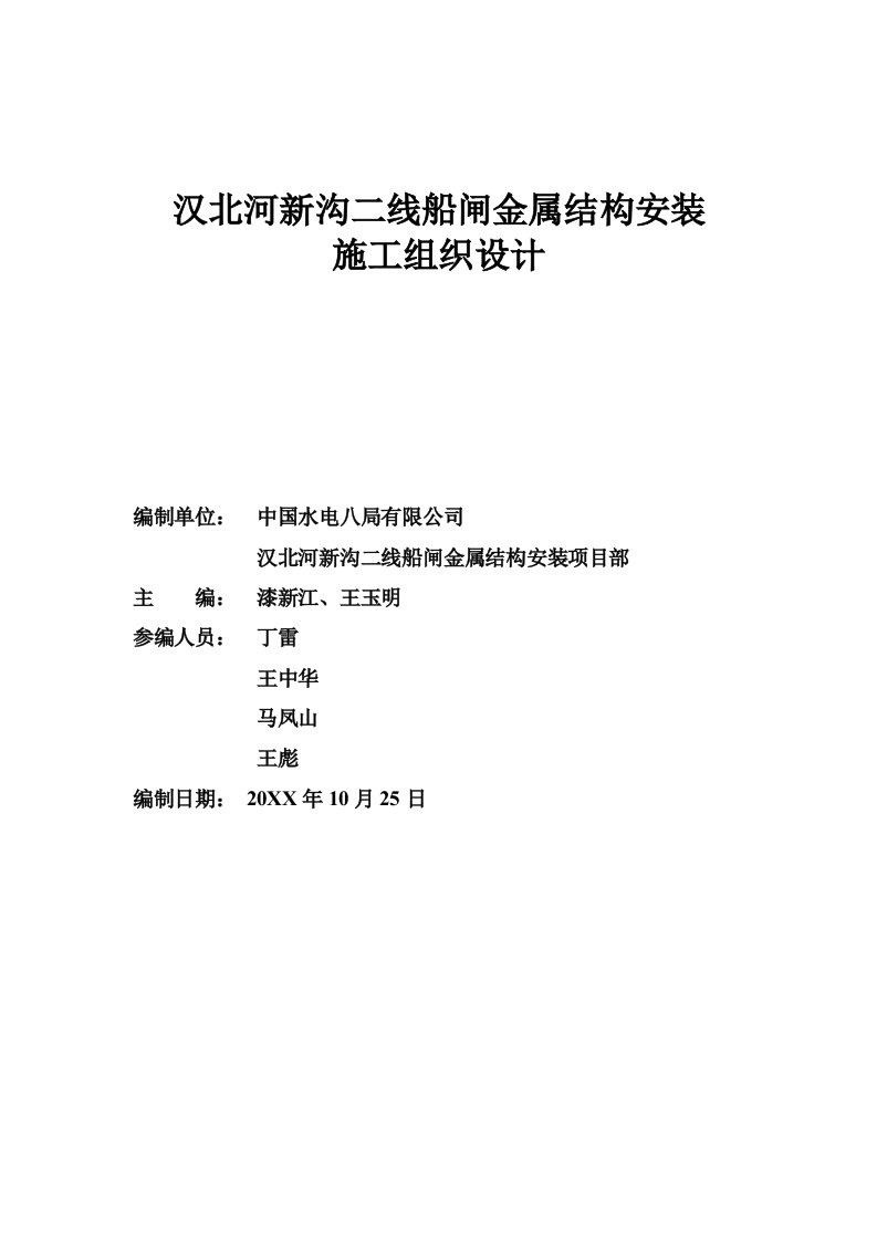 建筑工程管理-船闸金属结构安装施工组织设计