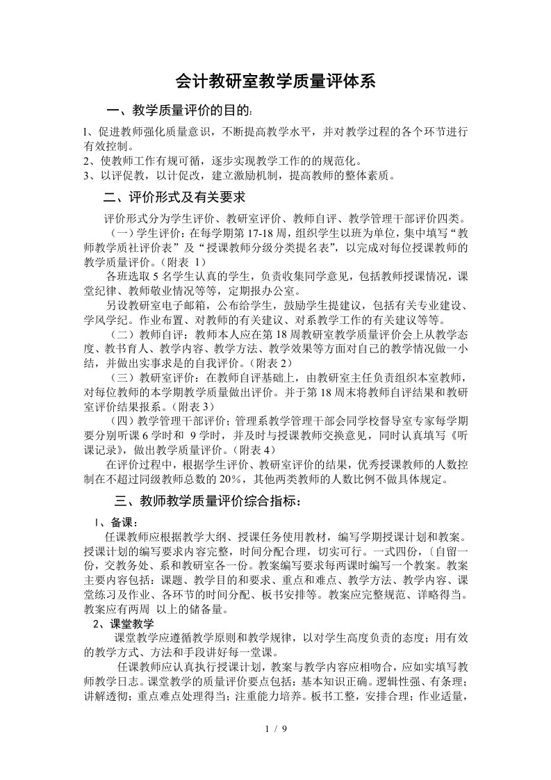 会计教研室教学质量评体系