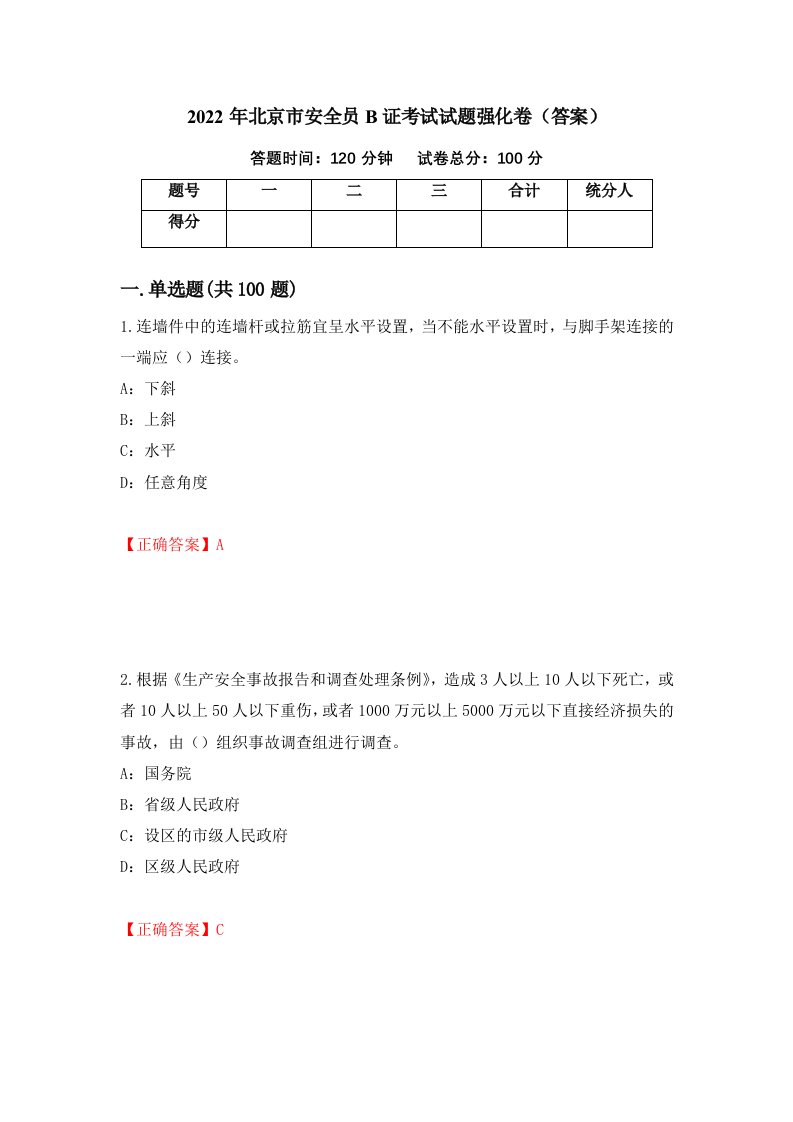 2022年北京市安全员B证考试试题强化卷答案5