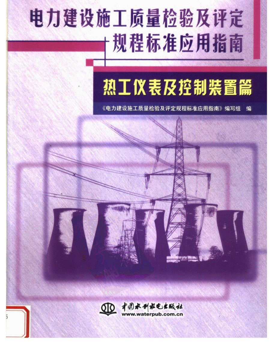 电力建设施工质量检验及评定规程标准热工仪表及控制装置篇