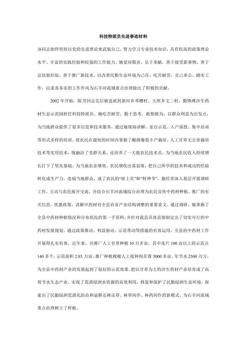 科技特派员先进事迹材料.doc