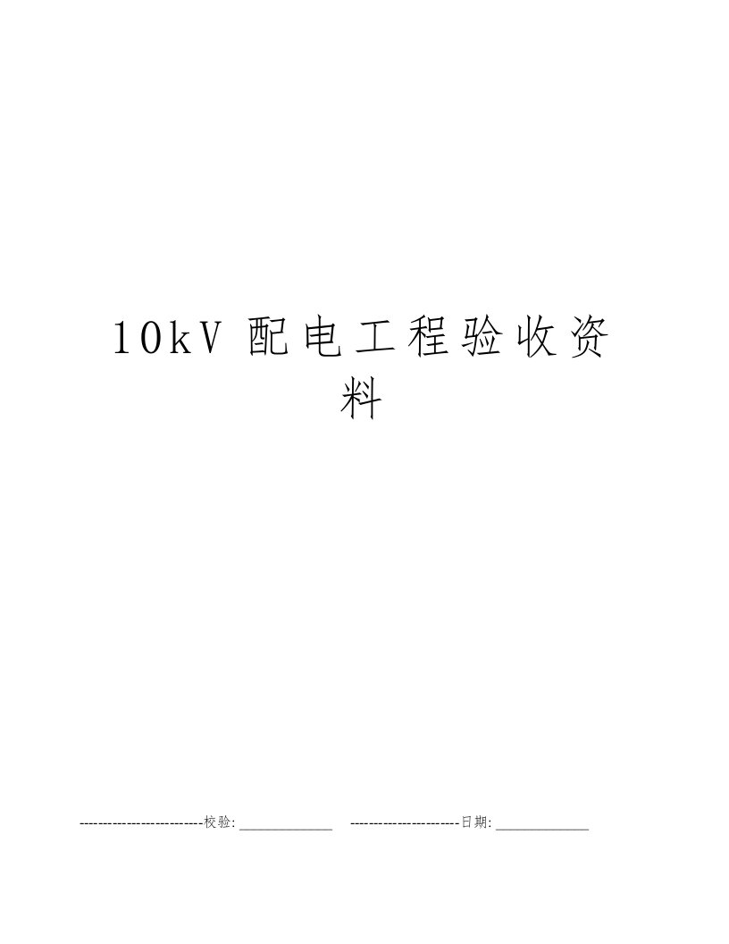 10kV配电工程验收资料