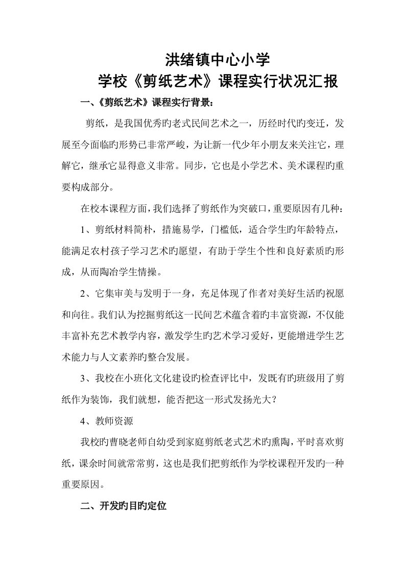 学校剪纸课程实施方案