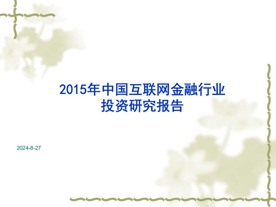 中国互联网金融行业投资研究报告课件