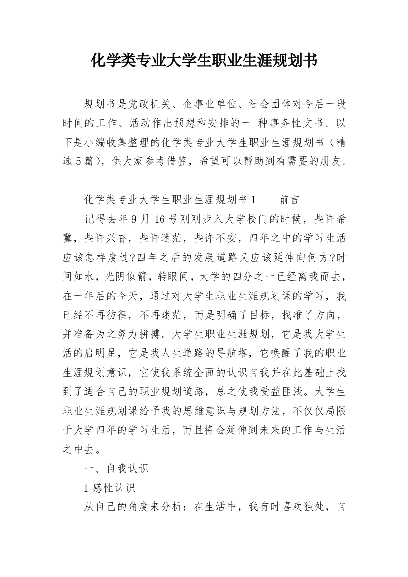 化学类专业大学生职业生涯规划书_1