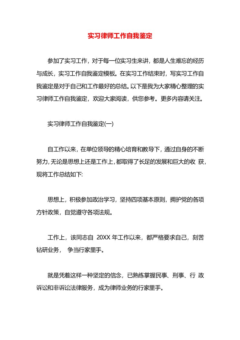 实习律师工作自我鉴定