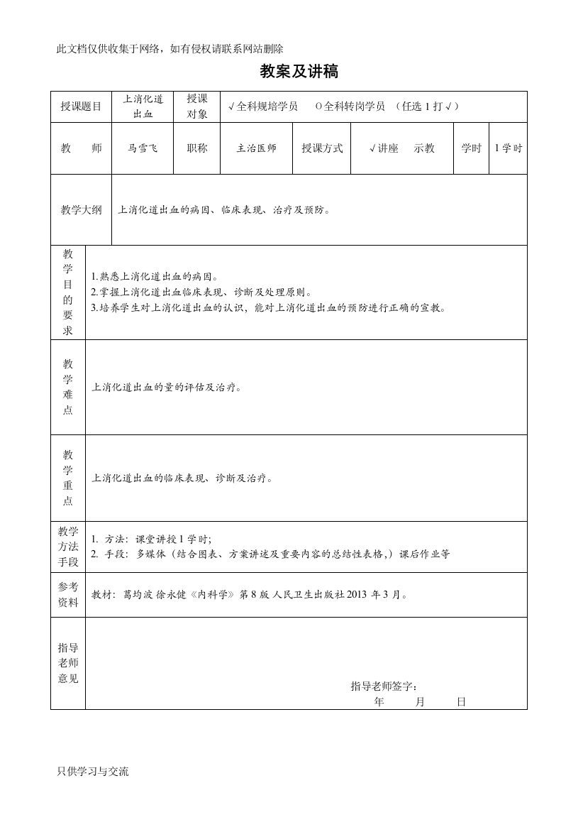 教案及讲稿模板上消化道出血教案资料