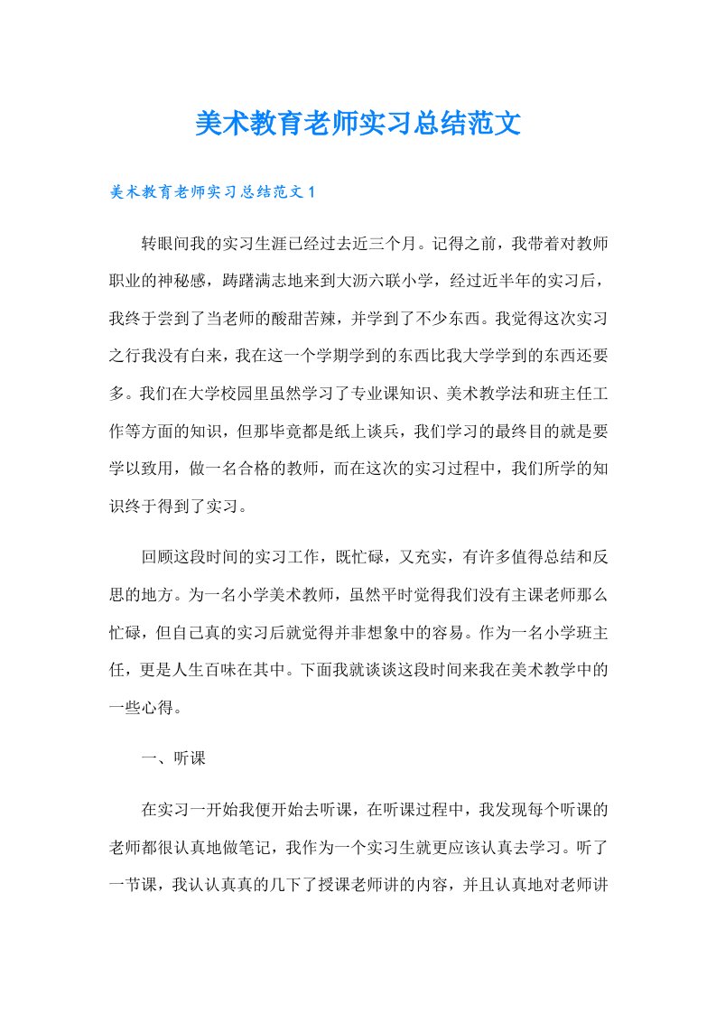 美术教育老师实习总结范文