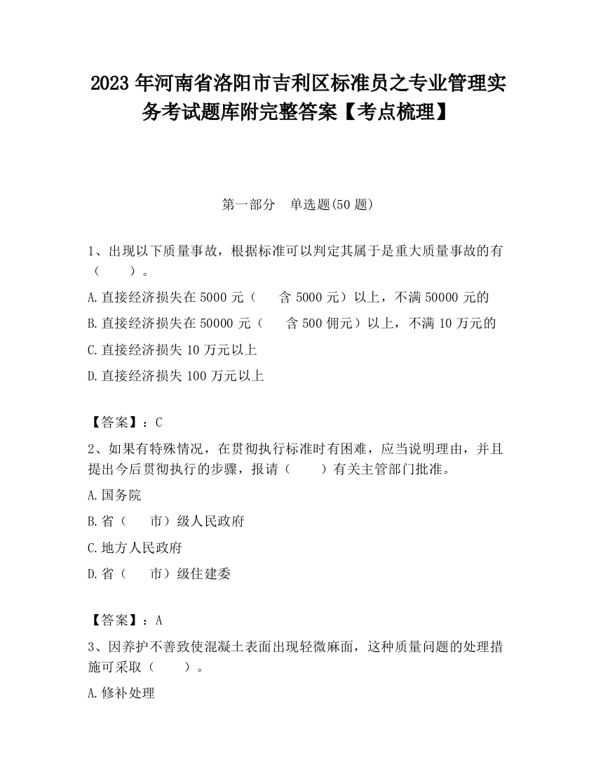 2023年河南省洛阳市吉利区标准员之专业管理实务考试题库附完整答案【考点梳理】