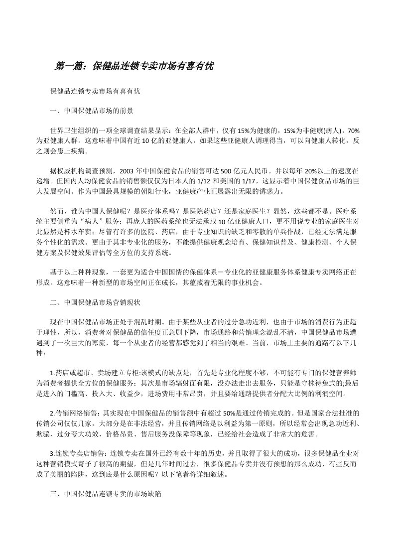 保健品连锁专卖市场有喜有忧5篇[修改版]