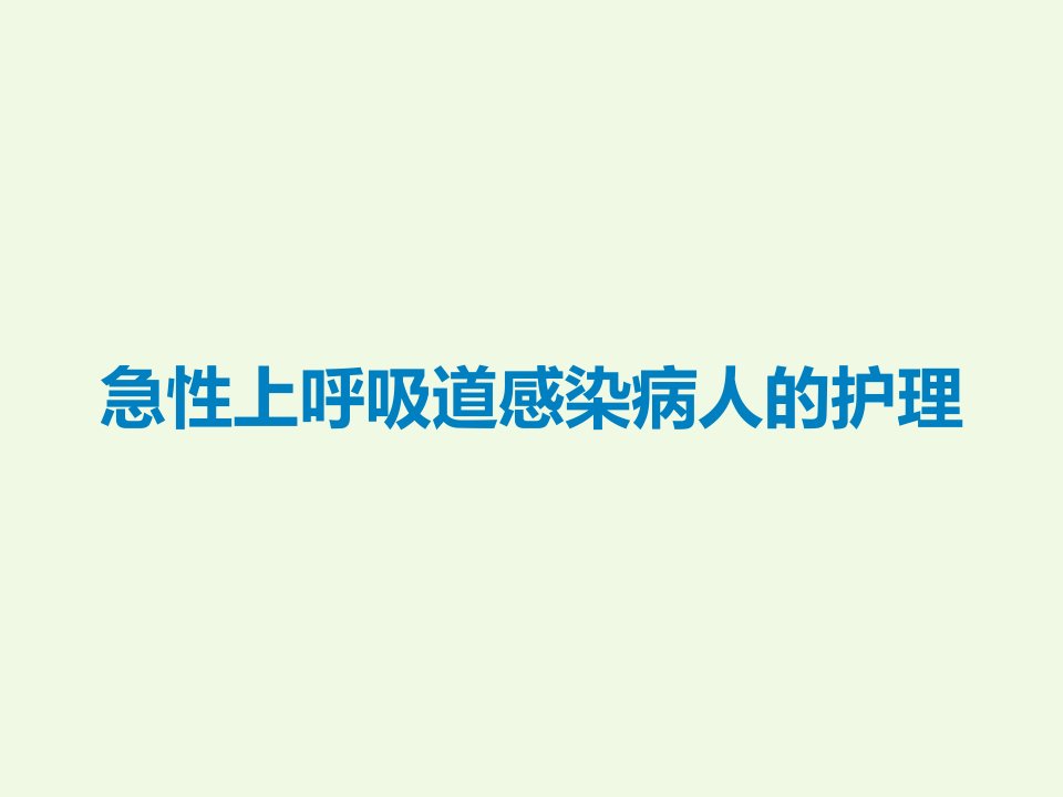 急性上呼吸道感染病人的护理课件