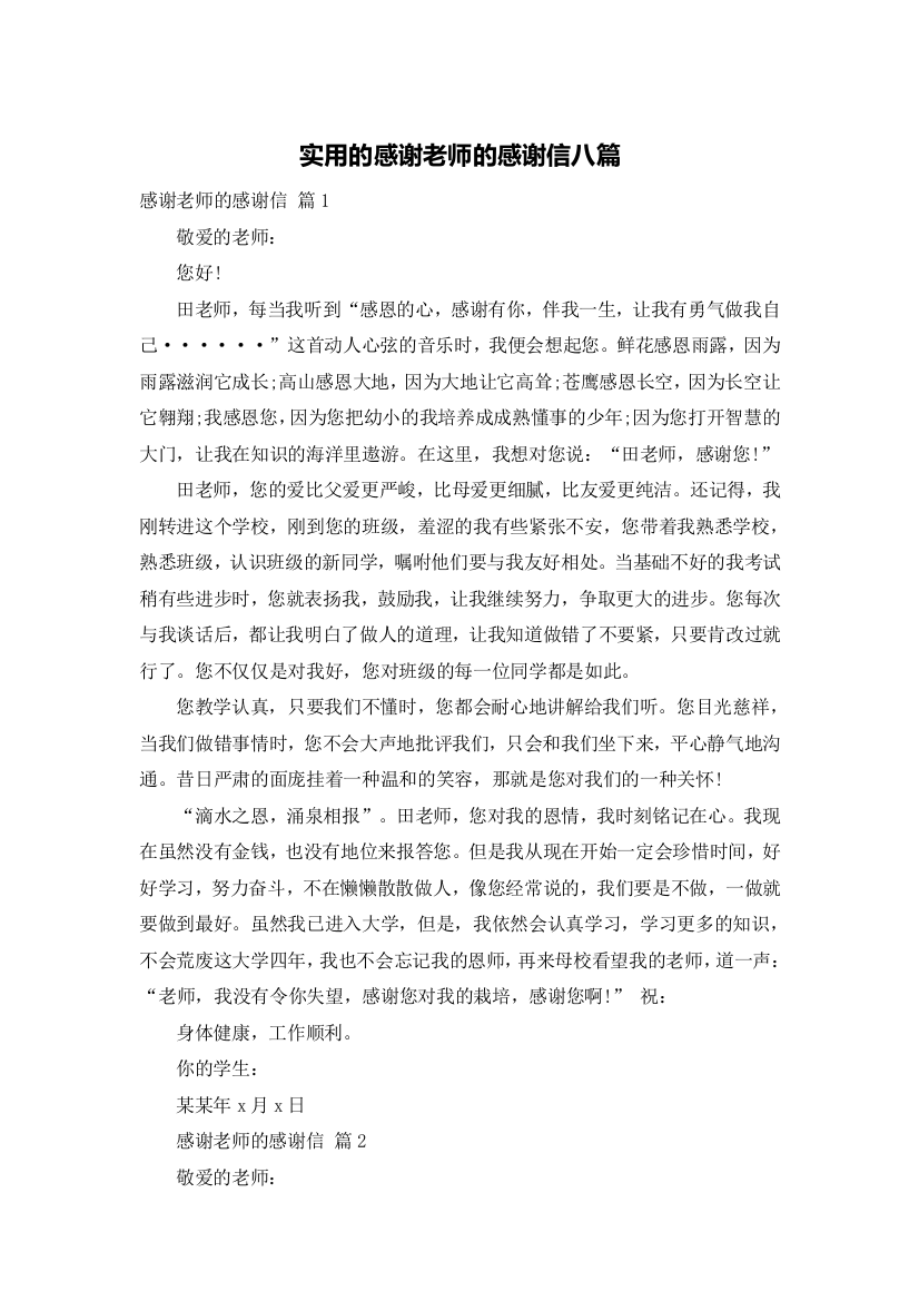 实用的感谢老师的感谢信八篇