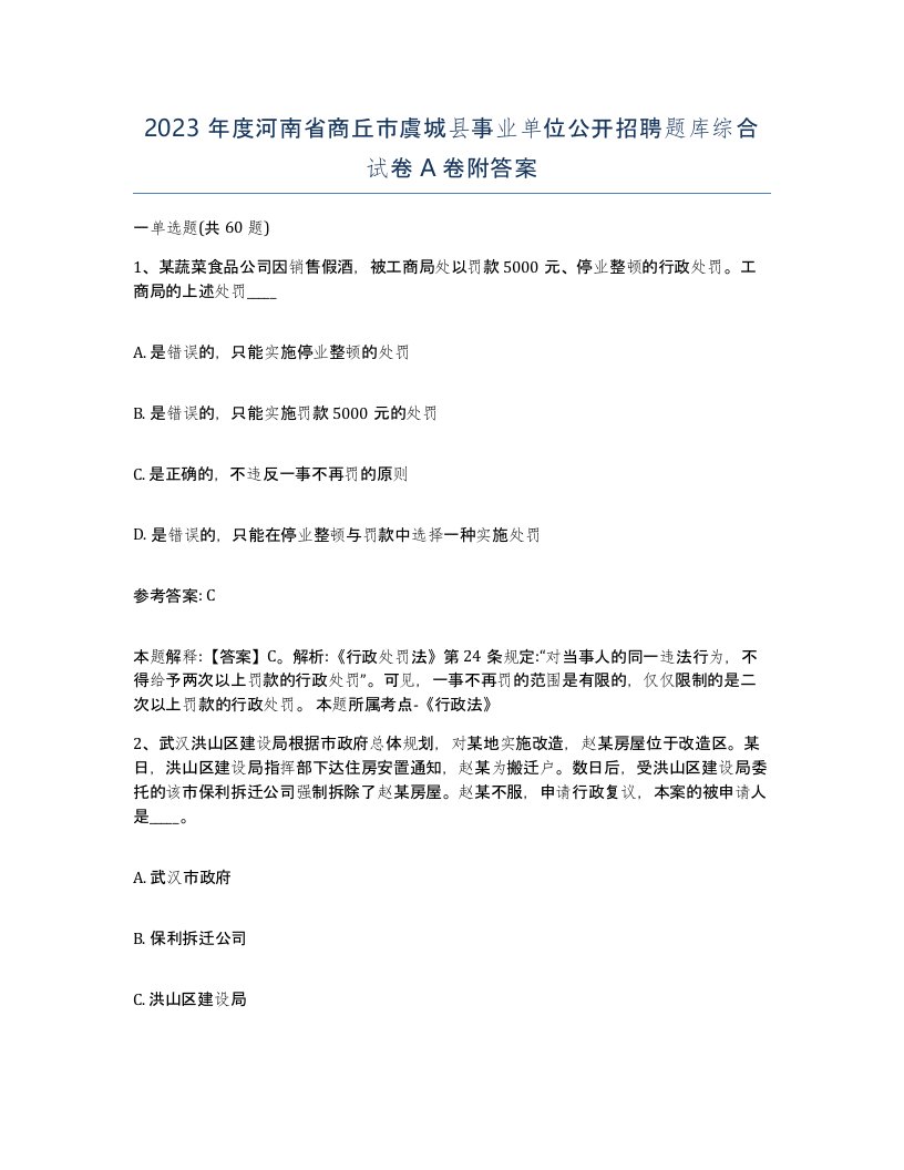 2023年度河南省商丘市虞城县事业单位公开招聘题库综合试卷A卷附答案