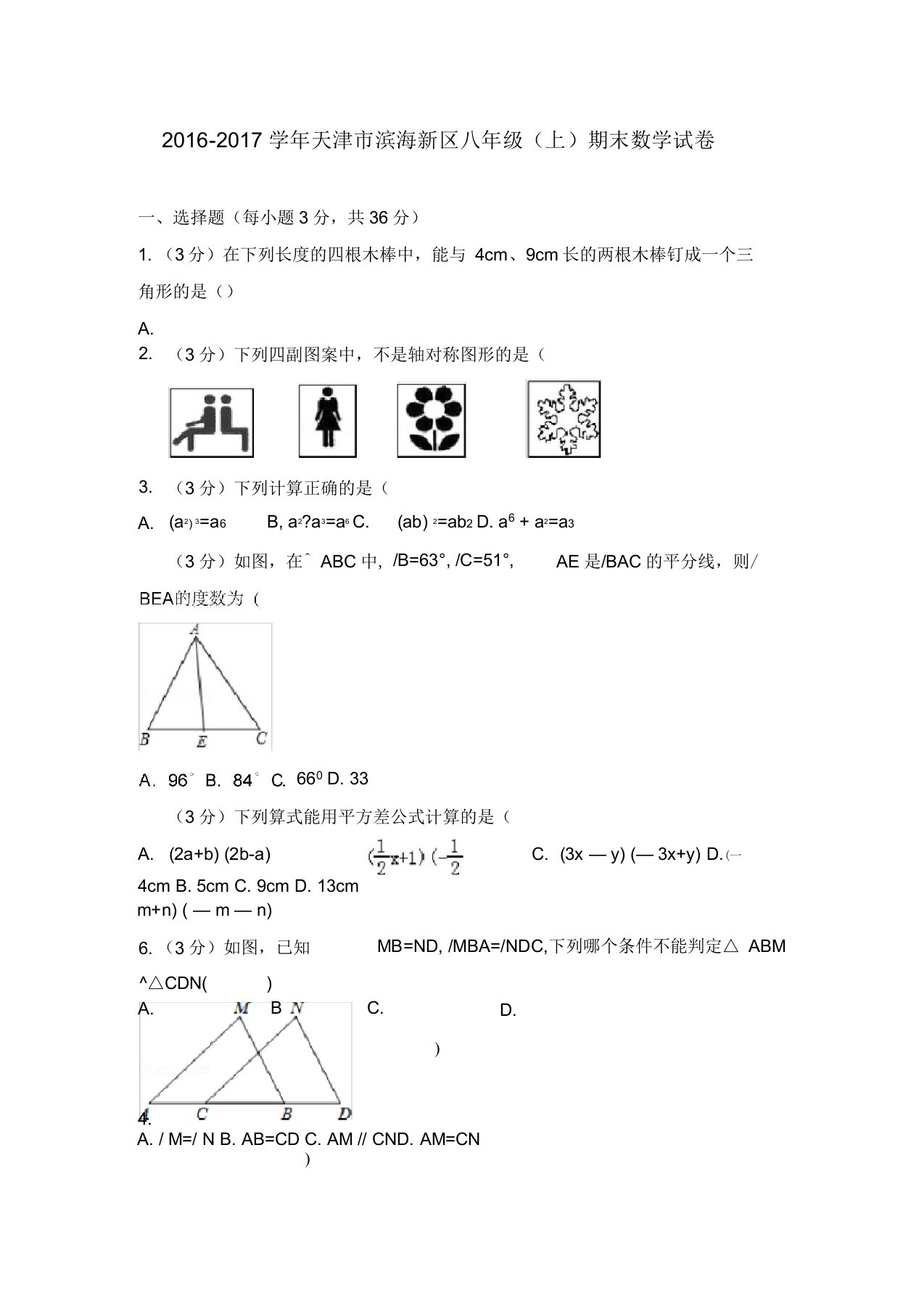 天津市滨海新区八年级(上)期末数学试卷答案