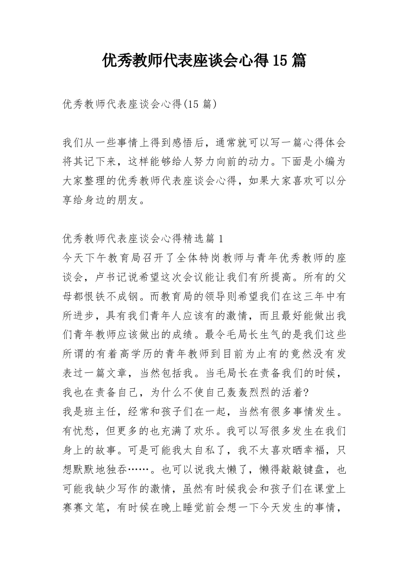 优秀教师代表座谈会心得15篇