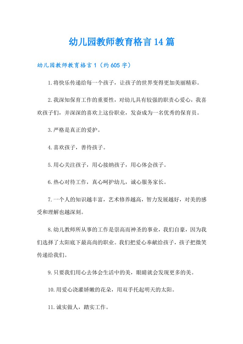 幼儿园教师教育格言14篇