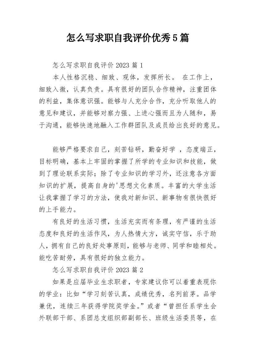 怎么写求职自我评价优秀5篇