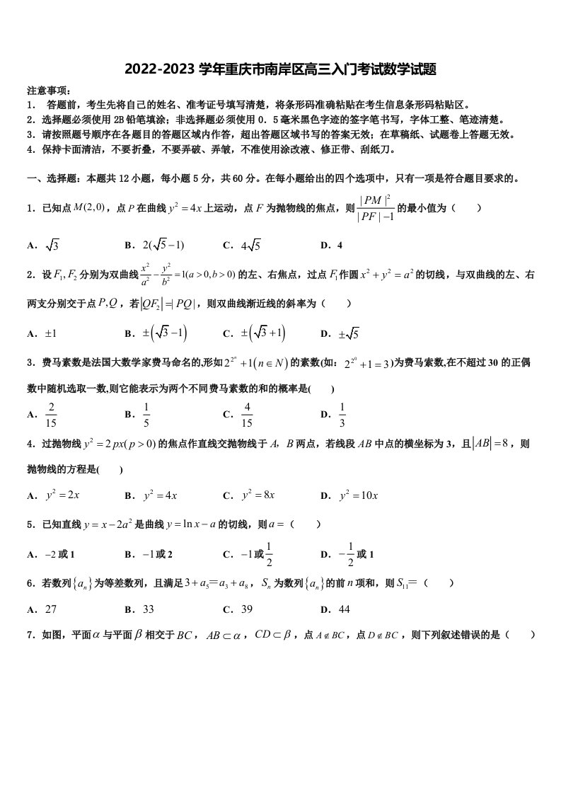 2022-2023学年重庆市南岸区高三入门考试数学试题