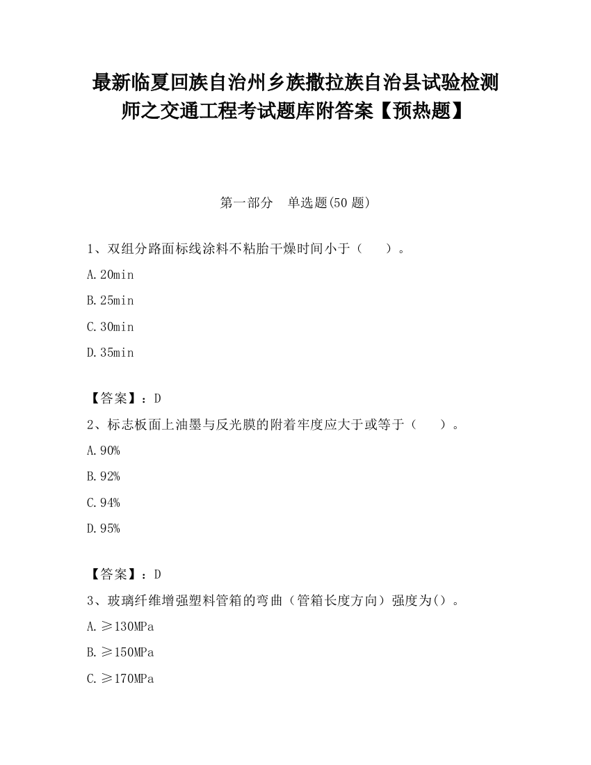 最新临夏回族自治州乡族撒拉族自治县试验检测师之交通工程考试题库附答案【预热题】