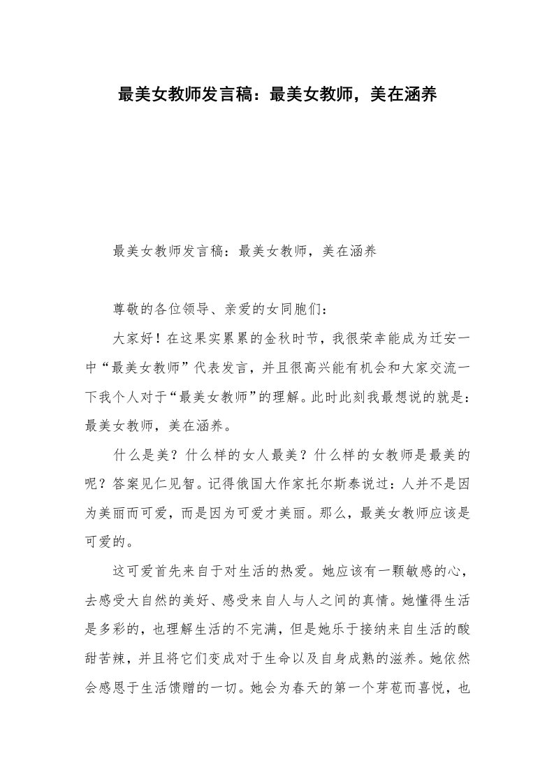 最美女教师发言稿：最美女教师，美在涵养