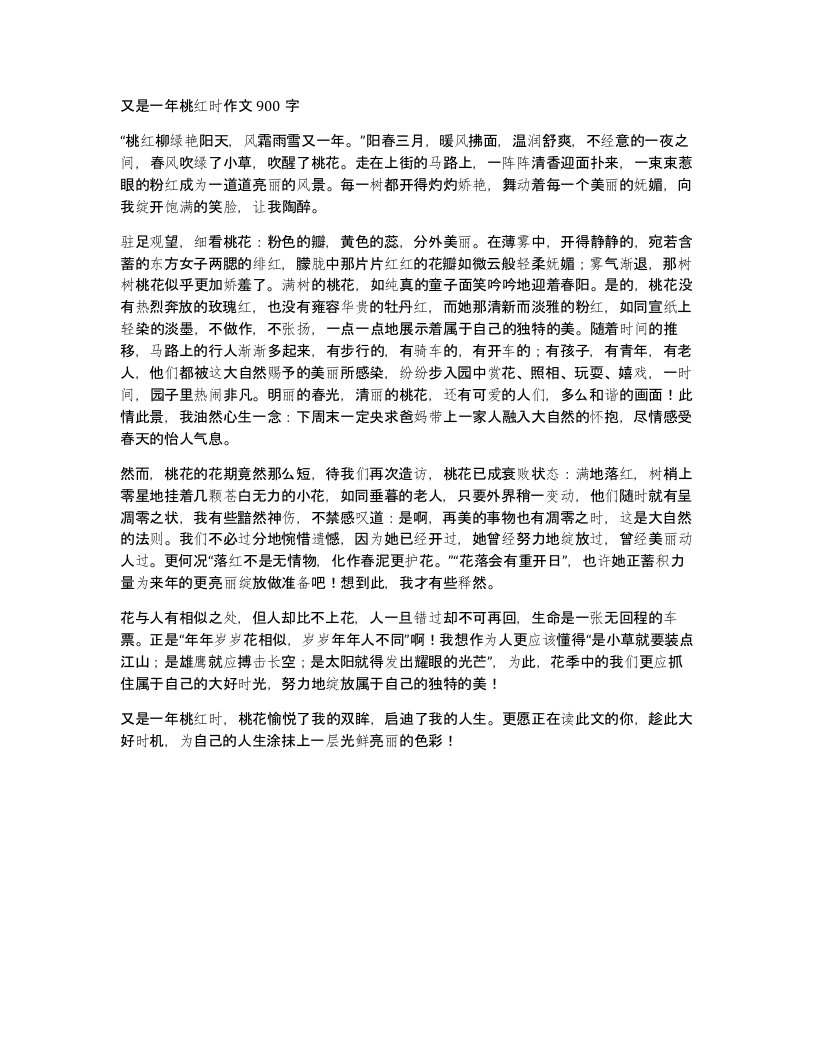 又是一年桃红时作文900字