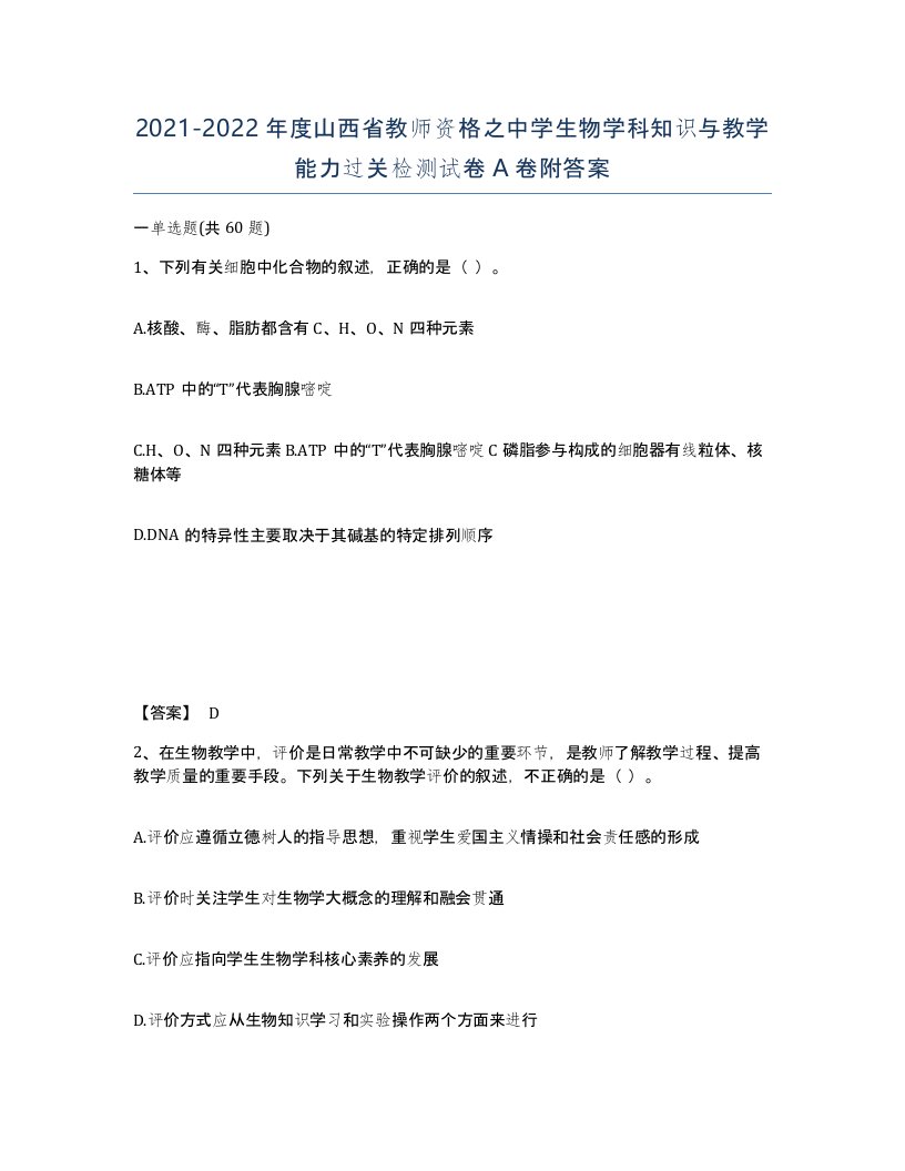 2021-2022年度山西省教师资格之中学生物学科知识与教学能力过关检测试卷A卷附答案