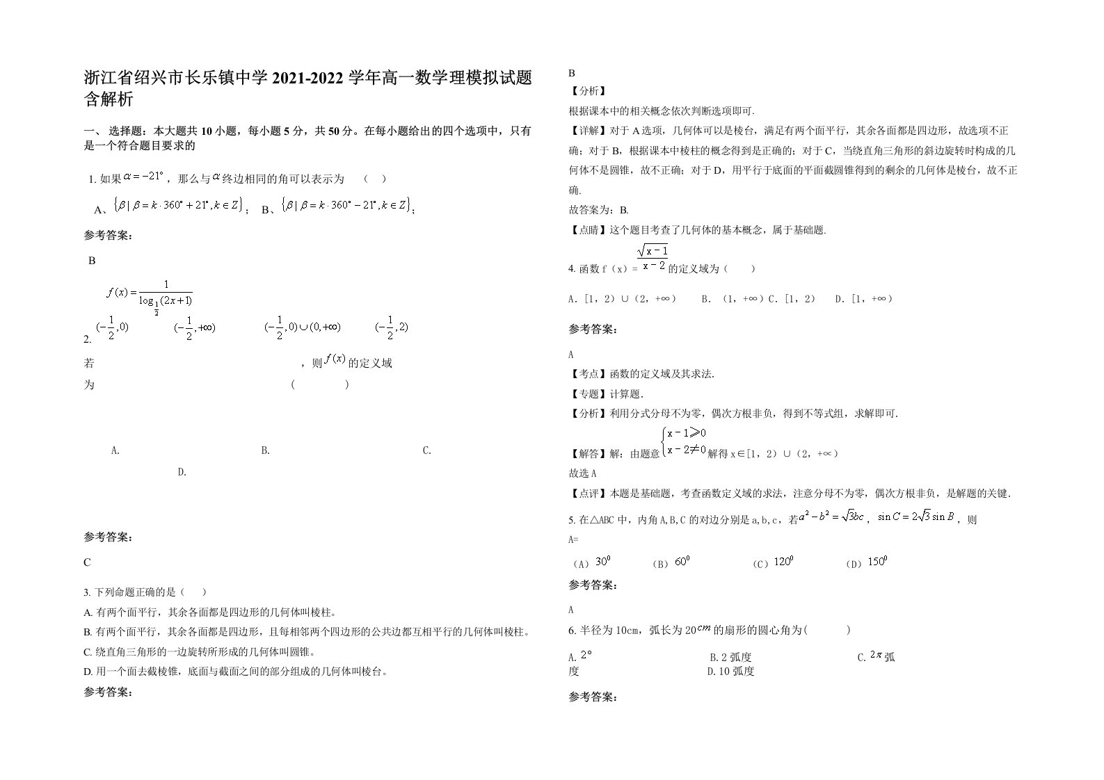 浙江省绍兴市长乐镇中学2021-2022学年高一数学理模拟试题含解析