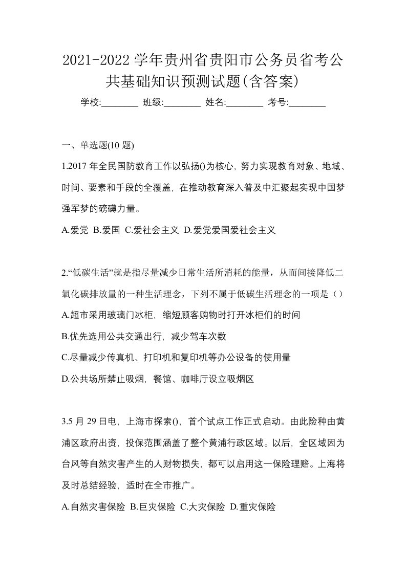 2021-2022学年贵州省贵阳市公务员省考公共基础知识预测试题含答案