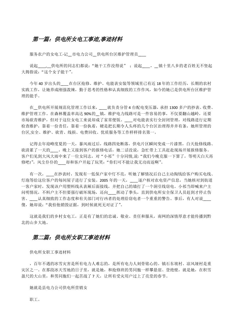 供电所女电工事迹,事迹材料[修改版]