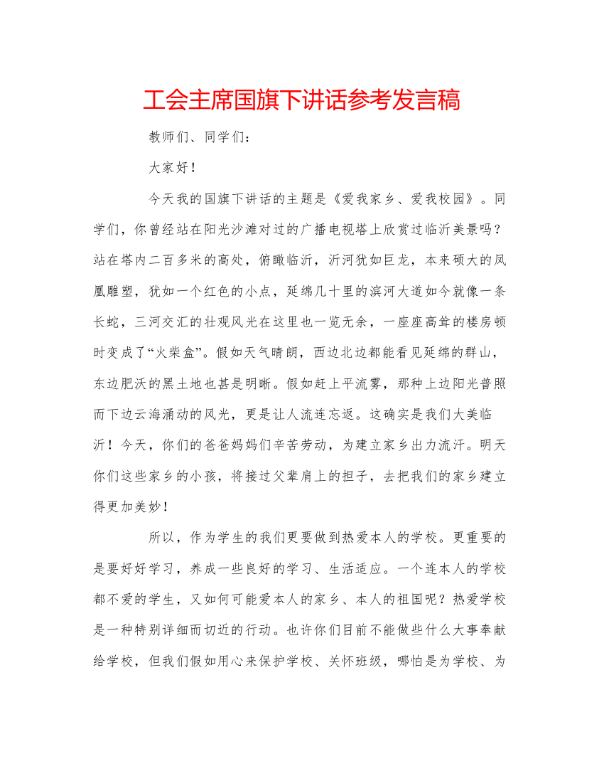 精编工会主席国旗下讲话参考发言稿