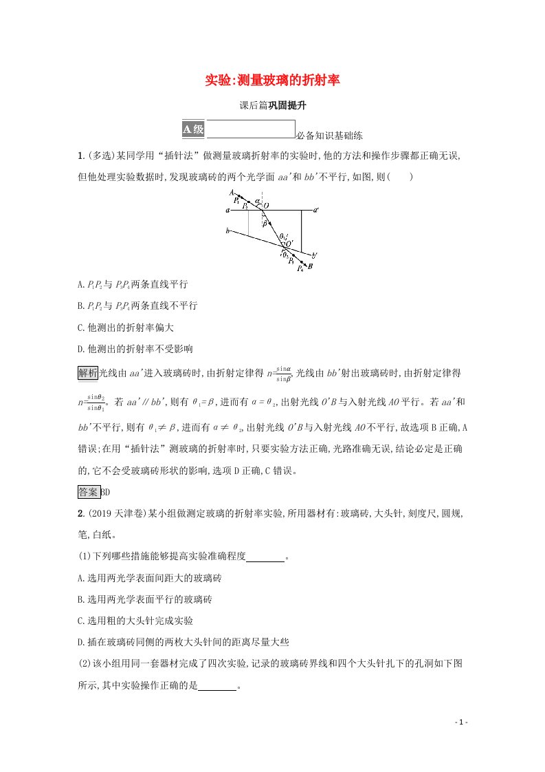 2021_2022学年新教材高中物理第四章光实验测量玻璃的折射率训练含解析新人教版选择性必修第一册