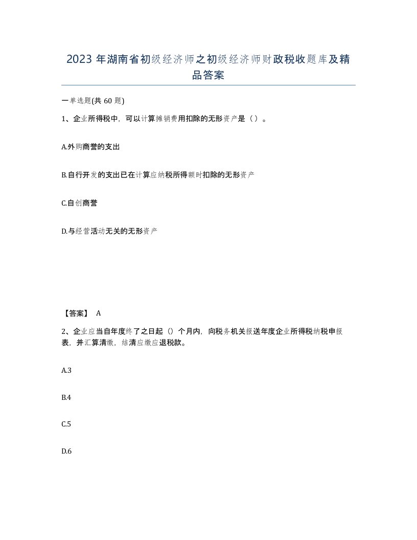 2023年湖南省初级经济师之初级经济师财政税收题库及答案