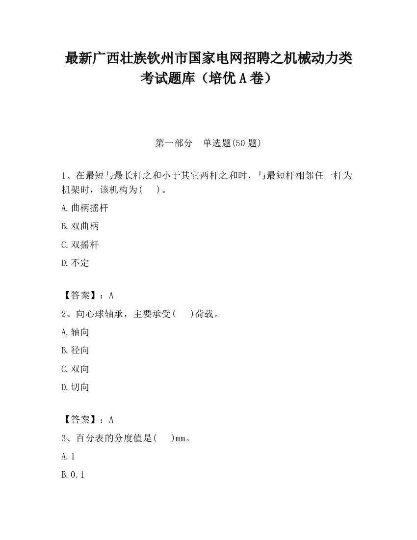 最新广西壮族钦州市国家电网招聘之机械动力类考试题库（培优A卷）